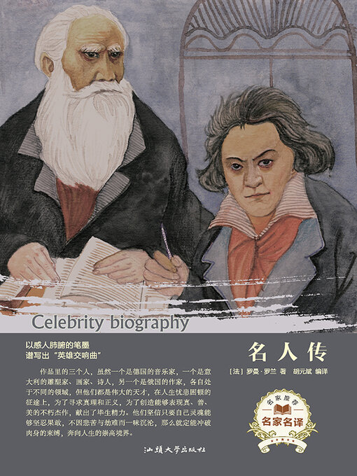 Title details for 名人传 by 胡元斌 - Available